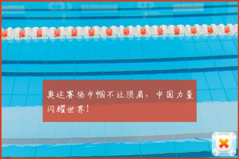 奥运赛场巾帼不让须眉,中国力量闪耀世界!