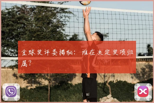 金球奖评委揭秘：谁在决定奖项归属？