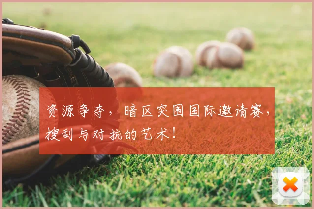 资源争夺，暗区突围国际邀请赛，搜刮与对抗的艺术！