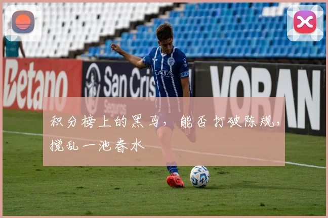 积分榜上的黑马，能否打破陈规，搅乱一池春水