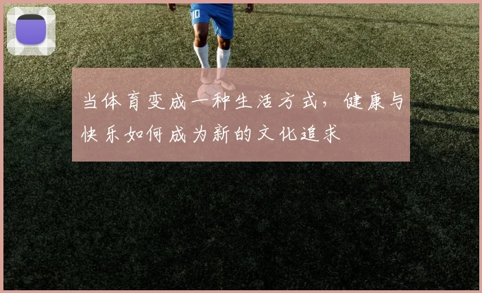 当体育变成一种生活方式，健康与快乐如何成为新的文化追求