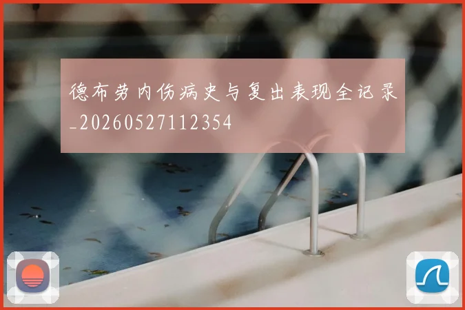 德布劳内伤病史与复出表现全记录_20260527112354