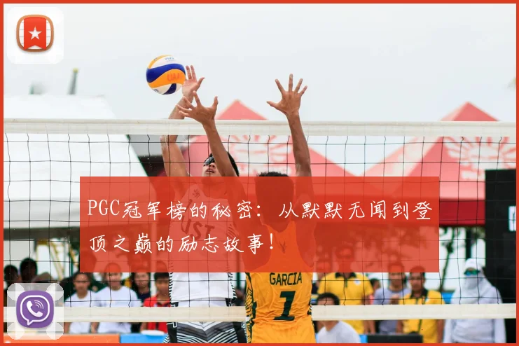 PGC冠军榜的秘密:从默默无闻到登顶之巅的励志故事!