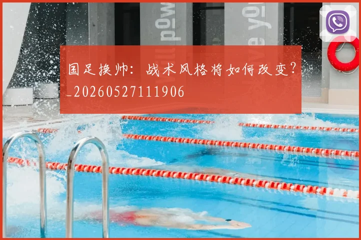 国足换帅：战术风格将如何改变？_20260527111906