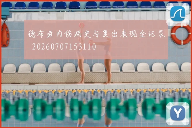 德布劳内伤病史与复出表现全记录_20260707153110