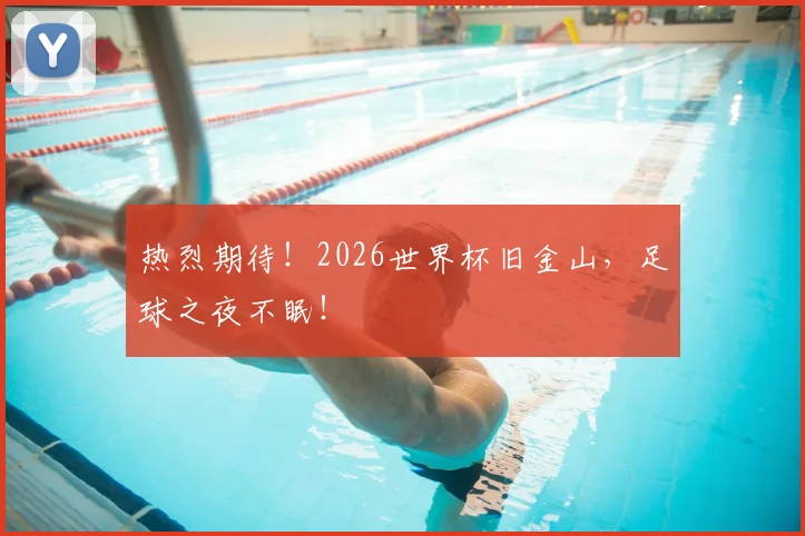 热烈期待！2026世界杯旧金山，足球之夜不眠！