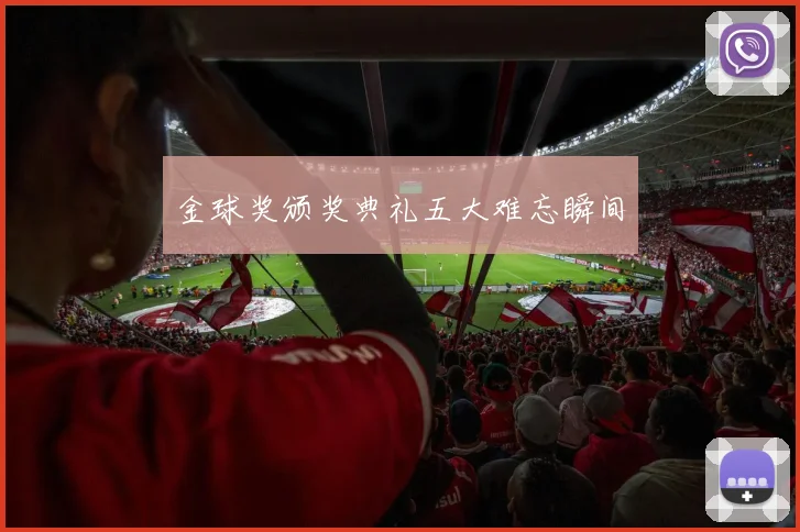 金球奖颁奖典礼五大难忘瞬间