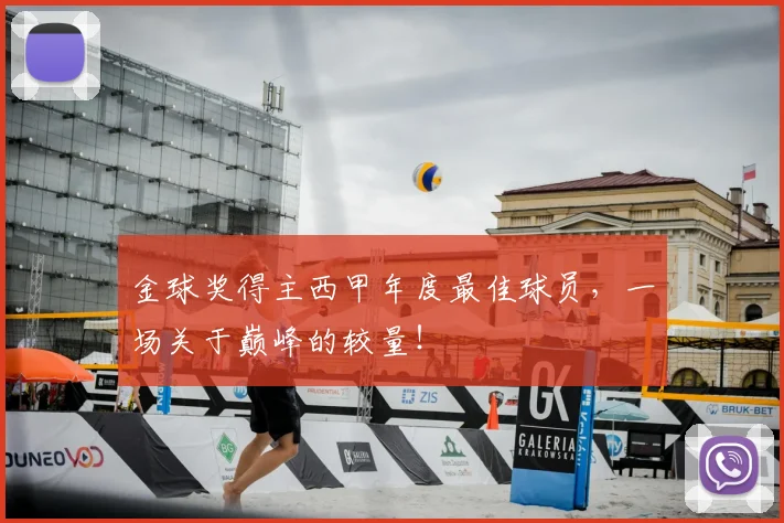 金球奖得主西甲年度最佳球员,一场关于巅峰的较量!