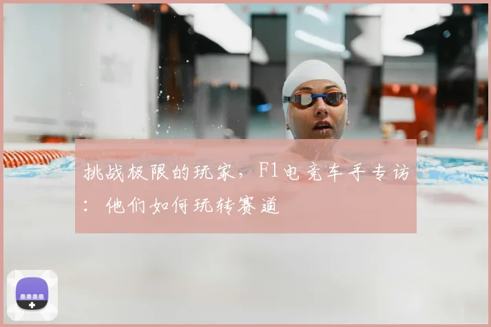 挑战极限的玩家，F1电竞车手专访：他们如何玩转赛道
