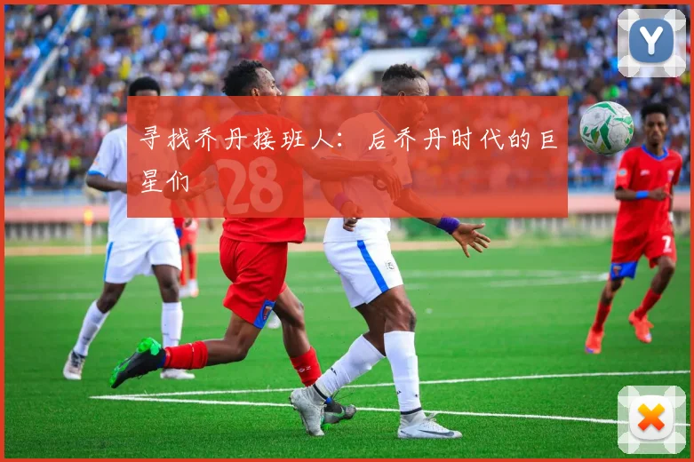 寻找乔丹接班人:后乔丹时代的巨星们