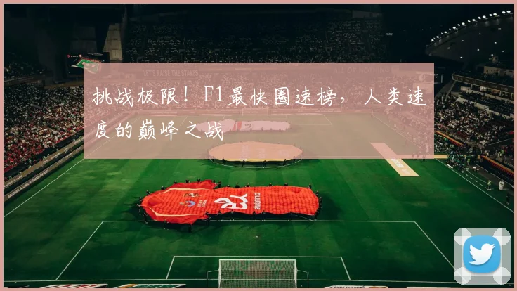 挑战极限！F1最快圈速榜，人类速度的巅峰之战