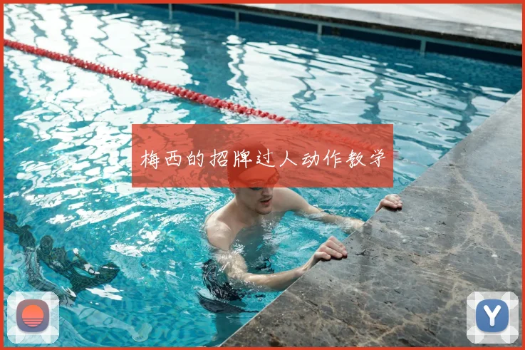 梅西的招牌过人动作教学
