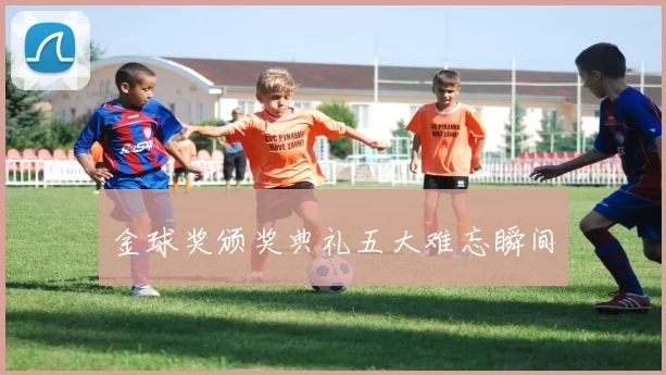 金球奖颁奖典礼五大难忘瞬间