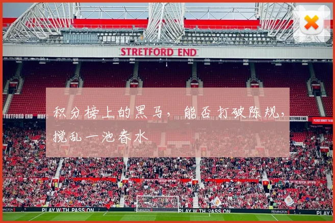 积分榜上的黑马,能否打破陈规,搅乱一池春水
