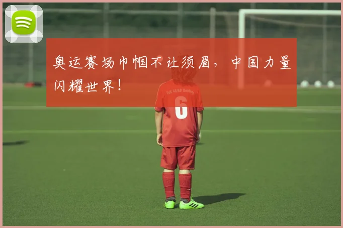 奥运赛场巾帼不让须眉，中国力量闪耀世界！