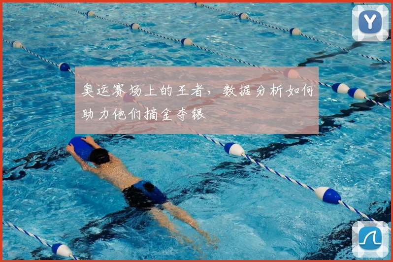 奥运赛场上的王者，数据分析如何助力他们摘金夺银