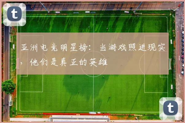 亚洲电竞明星榜:当游戏照进现实,他们是真正的英雄