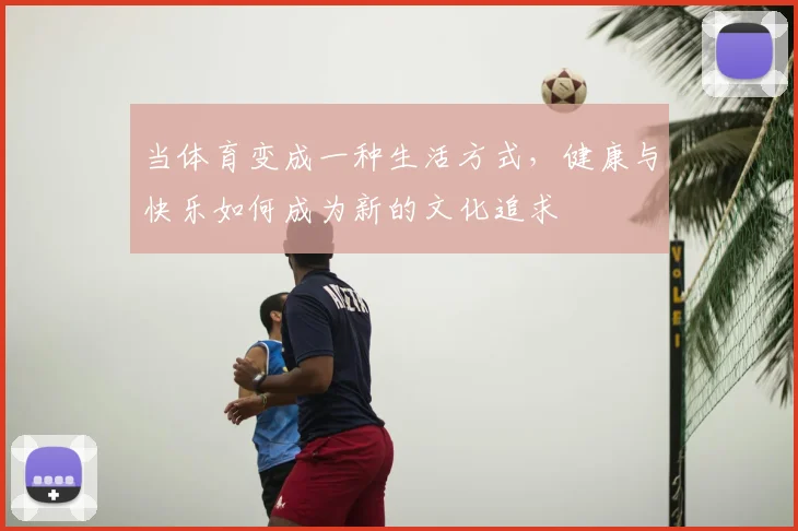 当体育变成一种生活方式,健康与快乐如何成为新的文化追求