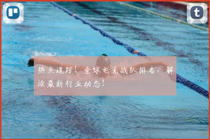 热点追踪！全球电竞战队排名，解读最新行业动态！