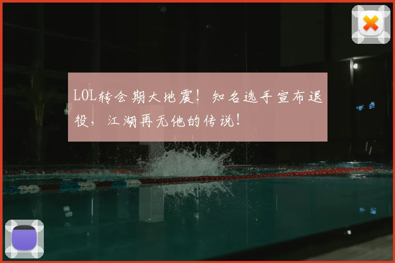 LOL转会期大地震!知名选手宣布退役,江湖再无他的传说!