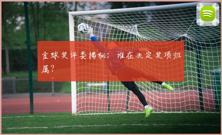 金球奖评委揭秘：谁在决定奖项归属？
