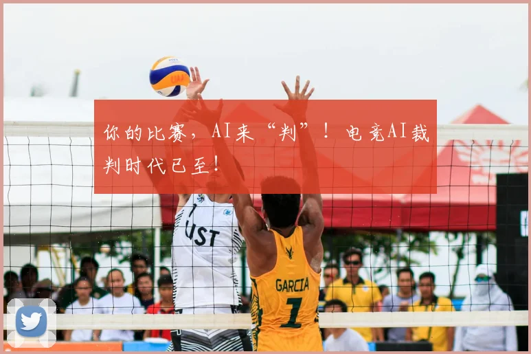 你的比赛，AI来“判”！电竞AI裁判时代已至！