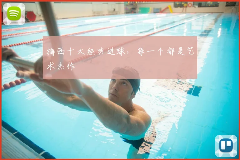 梅西十大经典进球，每一个都是艺术杰作