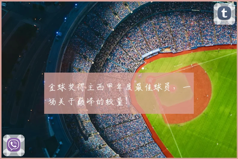 金球奖得主西甲年度最佳球员，一场关于巅峰的较量！