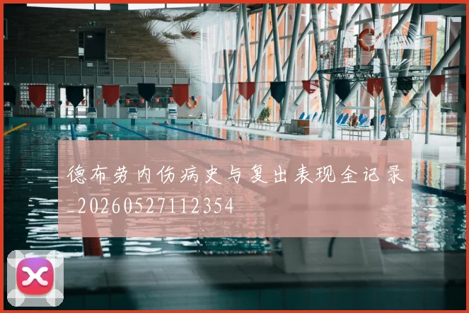 德布劳内伤病史与复出表现全记录_20260527112354