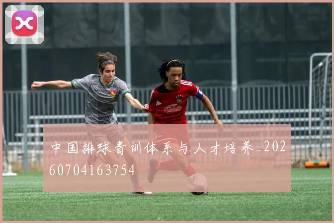 中国排球青训体系与人才培养_20260704163754